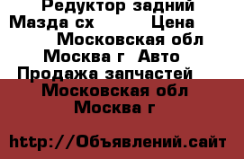 Редуктор задний Мазда сх7 CX 7 › Цена ­ 17 000 - Московская обл., Москва г. Авто » Продажа запчастей   . Московская обл.,Москва г.